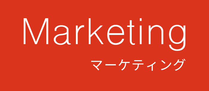 Marketing マーケティング